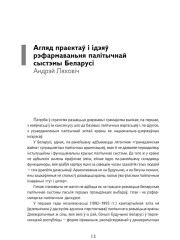 Агляд праектаў і ідэяў рэфармаваньня палітычнай сыстэмы Беларусі