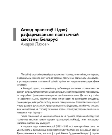 Агляд праектаў і ідэяў рэфармаваньня палітычнай сыстэмы Беларусі