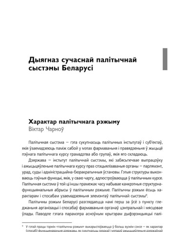 Характар палітычнага рэжыму