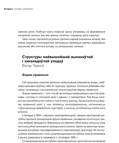 Структуры найвышэйшай выканаўчай і заканадаўчай уладаў