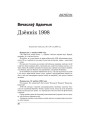 Дзённік 1998. (Заканчэнне)