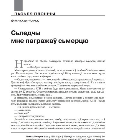 Сьледчы мне пагражаў сьмерцю