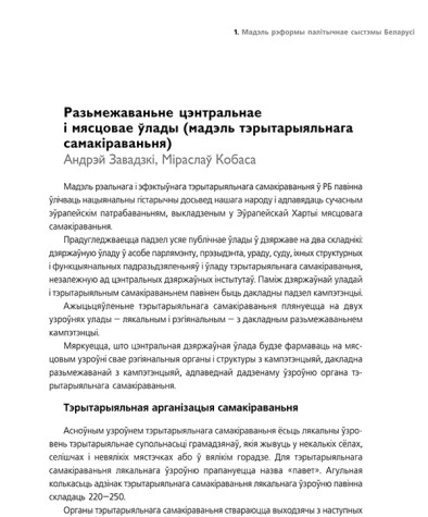 Разьмежаваньне цэнтральнае і мясцовае ўлады (мадэль тэрытарыяльнага самакіраваньня)