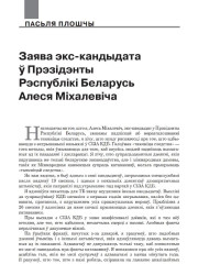 Заява экс-кандыдата ў Прэзідэнты Рэспублікі Беларусь Алеся Міхалевіча 