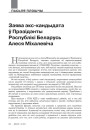 Заява экс-кандыдата ў Прэзідэнты Рэспублікі Беларусь Алеся Міхалевіча 