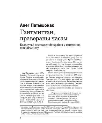 Гантынгтан, правераны часам. Беларусь і постсавецкія краіны ў канфлікце цывілізацыяў 
