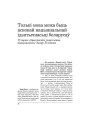 Толькі мова можа быць асновай нацыянальнай ідэнтычнасьці беларусаў. Гутарка з брытанскім тэарэтыкам нацыяналізму Эндру Ўілсанам