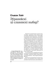 Эўрапейскі ці славянскі выбар