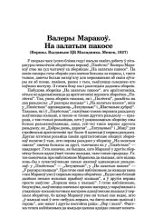 Валеры Маракоў. На залатым пакосе (Рэцэнзія)