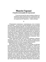 Максім Гарэцкі (Спроба монографіі аб творчасьці)