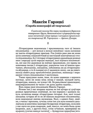 Максім Гарэцкі (Спроба монографіі аб творчасьці)