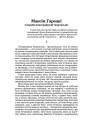 Максім Гарэцкі (Спроба монографіі аб творчасьці)