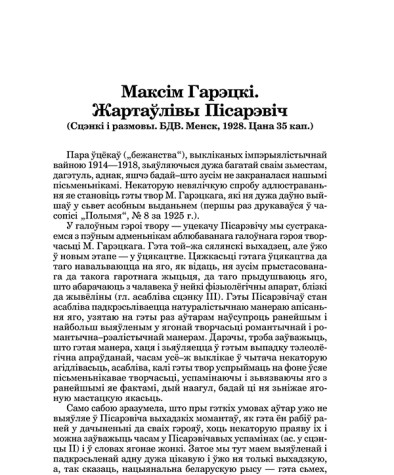 Максім Гарэцкі. Жартаўлівы Пісарэвіч (Рэцэнзія)