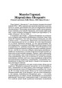 Максім Гарэцкі. Жартаўлівы Пісарэвіч (Рэцэнзія)