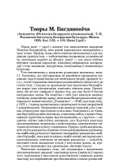 Творы М. Багдановіча (Акадэмічн. бібліятэка беларускіх пісьменьнікаў. Т. ІІ. Выданьне Інстытуту Беларускае Культуры. Менск, 1928, бал. LXL + 418. Цана 2 руб.) (Рэцэнзія)