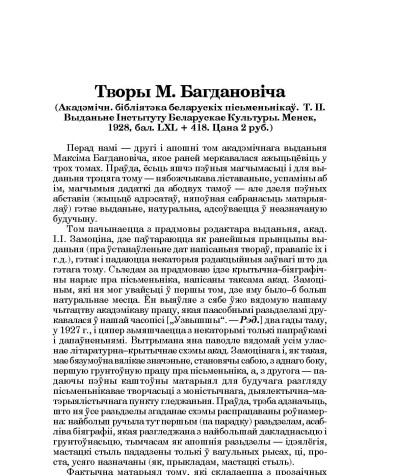 Творы М. Багдановіча (Акадэмічн. бібліятэка беларускіх пісьменьнікаў. Т. ІІ. Выданьне Інстытуту Беларускае Культуры. Менск, 1928, бал. LXL + 418. Цана 2 руб.) (Рэцэнзія)