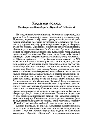 Хада на ўсход (Заміж рэцэнзіі на зборнік "Крыніца" В. Каваля)