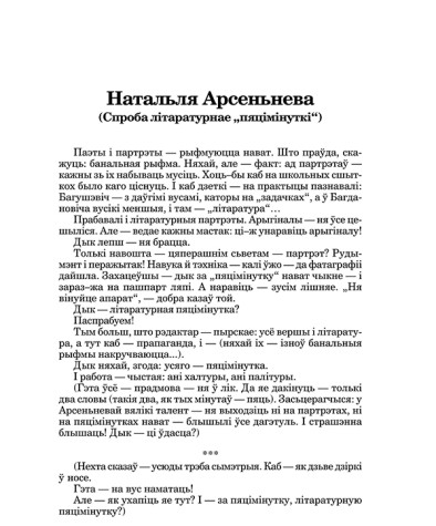 Натальля Арсеньнева (Спроба літаратурнае "пяцімінуткі")