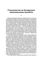 Узвышэнства як беларуская нацыянальная ідэялёгія