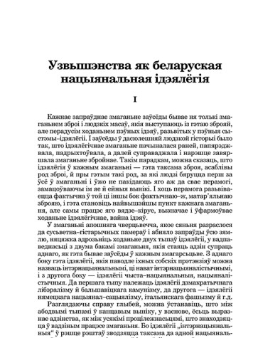 Узвышэнства як беларуская нацыянальная ідэялёгія