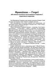Францішак — Георгі або новыя сыгналы каля нашага Скарыны i ворагавых скарынак