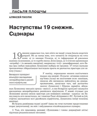Наступствы 19 снежня. Сцэнары