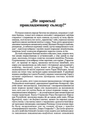 "Не зарасьцi пракладзенаму сьледу!"
