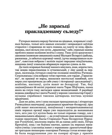 "Не зарасьцi пракладзенаму сьледу!"