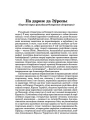 Па дарозе да Эўропы (Кароткі нарыс разьвіцьця беларускае літаратуры)