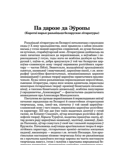 Па дарозе да Эўропы (Кароткі нарыс разьвіцьця беларускае літаратуры)