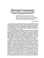 Нашчадкі і спадкаемцы (Крыху думак каля "слуцкіх песьняроў" і нашае літаратурнае сучаснасьці)