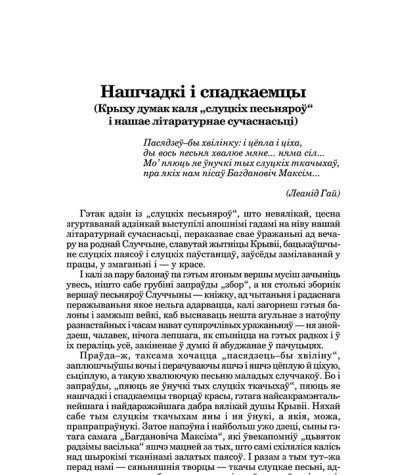 Нашчадкі і спадкаемцы (Крыху думак каля "слуцкіх песьняроў" і нашае літаратурнае сучаснасьці)