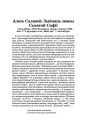 Алесь Салавей. Зьвіняць званы Сьвятой Сафіі (Зальцбург, 1946. Выданьне аўтара. Тыраж 1000. Бал. 7. З друкарні в–ва „Нові дні“ — Зальцбург) (Рэцэнзія)