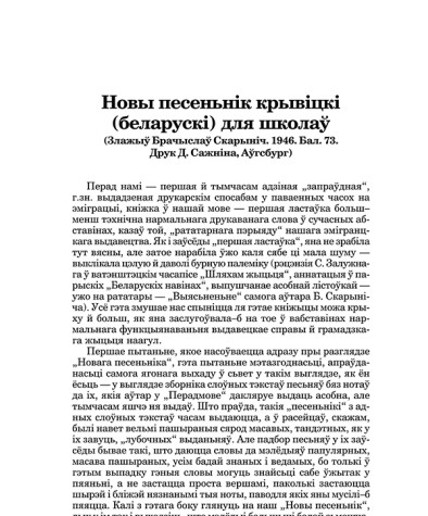 Новы песеньнік крывіцкі (беларускі) для школаў (Злажыў Брачыслаў Скарыніч. 1946. Бал. 73. Друк Д. Сажніна, Аўгсбург). (Рэцэнзія)