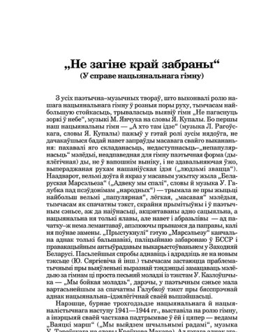 "Не загіне край забраны" (У справе нацыянальнага гімну)