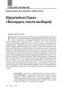 Еўрапейскі Саюз і Беларусь пасля выбараў