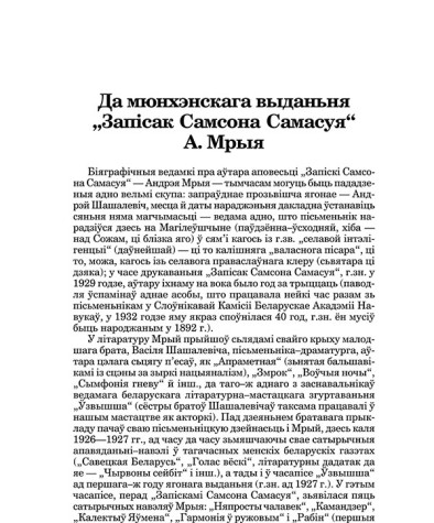 Да мюнхэнскага выданьня "Запісак Самсона Самасуя" А. Мрыя