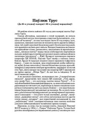 Паўлюк Трус (Да 25–х угодкаў сьмерці і 50–х угодкаў нарадзінаў)