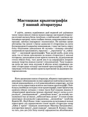 Мастацкая крыптаграфія ў нашай літаратуры