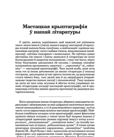 Мастацкая крыптаграфія ў нашай літаратуры