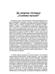 Да творчае гісторыі "Сымона–музыкі"