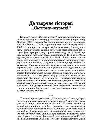 Да творчае гісторыі "Сымона–музыкі"