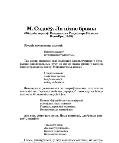 Адамовіч А. М. Сяднёў. Ля ціхае брамы (Зборнік вершаў. Выдавецтва Ўладзімера Пелясы. Нью–Ёрк, 1955) (Рэцэнзія)