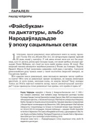 «Фэйсбукам» па дыктатуры, альбо Народаўладзьдзе ў эпоху сацыяльных сетак