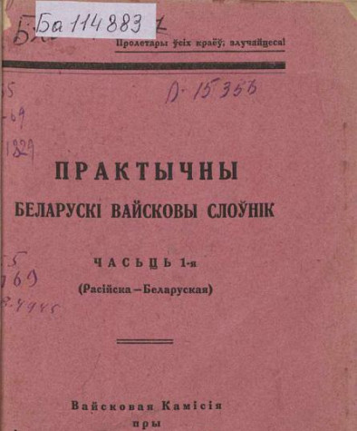 Практычны беларускі вайсковы слоўнік. Часьць 1-ая