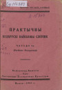 Практычны беларускі вайсковы слоўнік. Часьць 1-ая