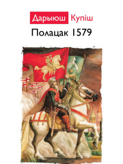 Полацак 1579. Электроннае выданьне
