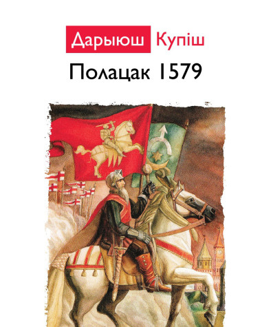 Полацак 1579. Электроннае выданьне