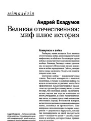 Великая отечественная: миф плюс история
