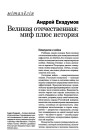 Великая отечественная: миф плюс история